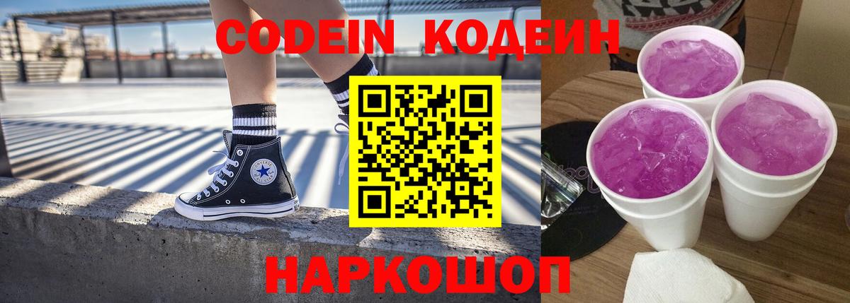Кодеин напиток Lean (лин)  Вход с VPN  Березники 